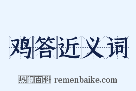 鸡答近义词是什么意思的图片